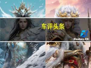 车评头条：呈上完美旗舰！试驾2020款宝马X7