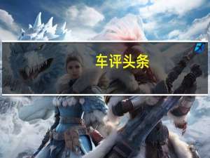 车评头条：告别偏科理工男 试驾郑州日产NAVARA纳瓦拉