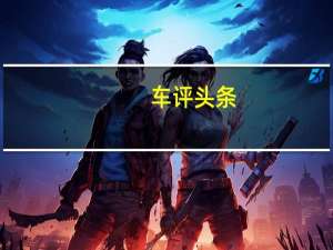 车评头条：告别官车时代 一汽－大众奥迪新A6L试驾