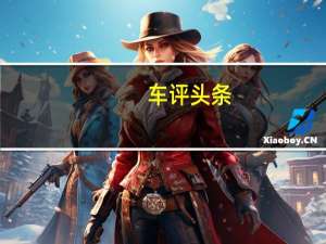 车评头条：和官方宣传一致 宋PLUS DM-i 性能测试