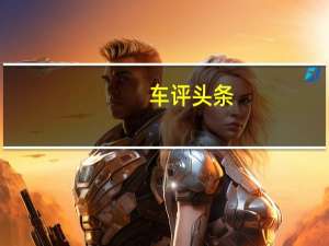 车评头条：和BMW来一次灵魂对话 试驾宝马328Li