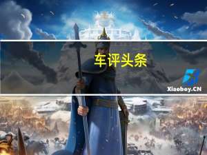 车评头条：品牌的里程碑 抢先测评新宝骏RS-5