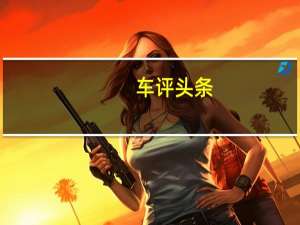 车评头条：品质过关/驾控流畅 试驾北京汽车绅宝D50