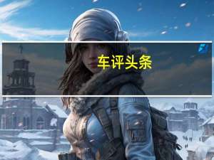 车评头条：哈弗H4性能如何及哈弗H4实用吗