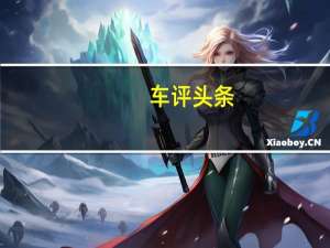 车评头条：哈弗H5性能如何及哈弗H5值得购买吗
