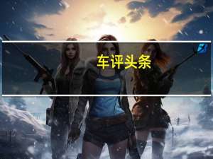 车评头条：哈弗H6 Coupe动力怎么样及哈弗H6 Coupe安全配置高吗