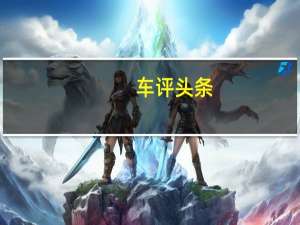 车评头条：哈弗H8将由全新的2.0涡轮增压发动机提供动力