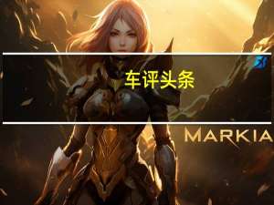 车评头条：哈弗H9是一款什么样的车及哈弗H9油耗低吗