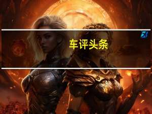 车评头条：哈弗M6是中国的另一款运动型SUV