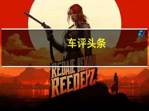 车评头条：唐顿温情 国产路虎发现神行初接触