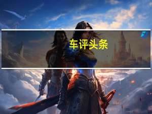 车评头条：售23.9888万-33.5888万上汽大众ID.6X上市