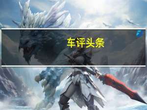 车评头条：唯一的主题是豪华 试驾凯迪拉克XT6