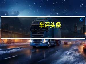 车评头条：喀拉拉邦汽车部门已经订购了65辆塔塔Nexon电动汽车