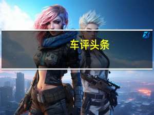 车评头条：四届X-Games冠军得主Tanner Foust是一组赛车运动爱好者之一