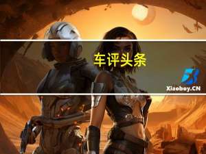 车评头条：四门版GT的到来使当年所有轿跑车和RoadsterGT再次焕然一新