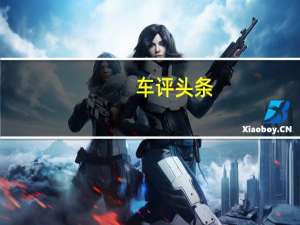 车评头条：四驱系统唱主角 试2015款讴歌RLX混动版