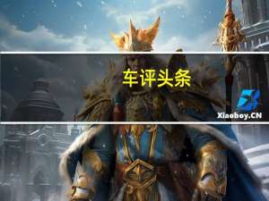 车评头条：回头率爆表的性能车 试驾腾势X PHEV运动版