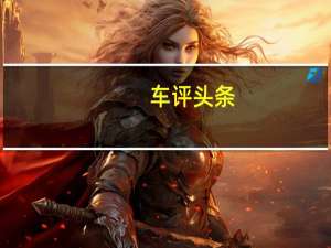 车评头条：因为基于Crewe的品牌在皮革和木材加工方面的所有专业知识