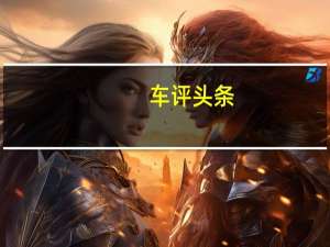 车评头条：因此MCR没有理由不利用它并将GTX重新恢复为新的外观