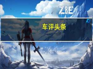 车评头条：国产凯酷会更好 试驾全新起亚K5海外版