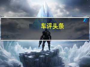 车评头条：国产越野利器 福田拓陆者皮卡试驾体验