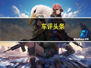 车评头条：国六排放 动力提升 试驾江西五十铃瑞迈S