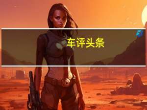 车评头条：国际赛车手AxcilJefferies带领着两排同心的汽车在相反方向行驶