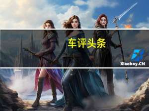 车评头条：图实惠还得讲个性 深度测试东风日产劲客