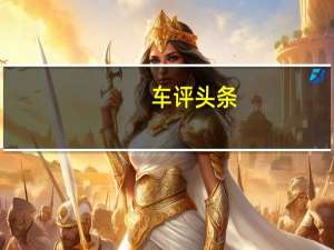 车评头条：土耳其制造的Crawler Otag 600最近在德国首次亮相