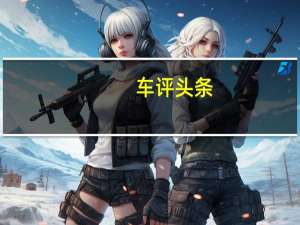 车评头条： 在中国各方面进行了翻新的东风风神S30