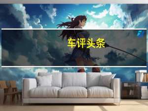 车评头条： 在大跃进运动LPS01已经亮相在中国和小电动跑车是AA伟大的旁观者