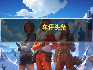 车评头条：在最近将ModelX评为十大最不可靠的汽车之一