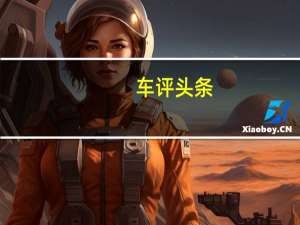 车评头条：在有限的价位给你更多 试驾吉利帝豪S