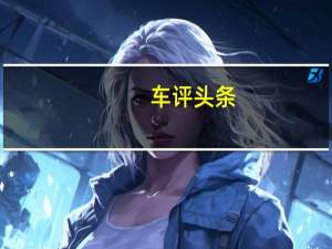 车评头条：在法兰克福车展上首次亮相的UrbanEV概念车