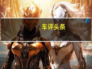 车评头条：在1990年代S600是您可以买到的最负盛名的汽车之一