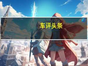 车评头条：在LPG上运行时可产生86kW的功率和206Nm的扭矩