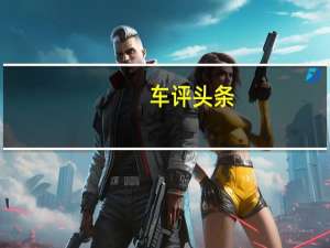 车评头条：场地体验领克03 是年轻人喜欢的样子
