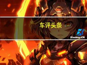 车评头条：场地试驾宾利添越 运动也可以如此奢华