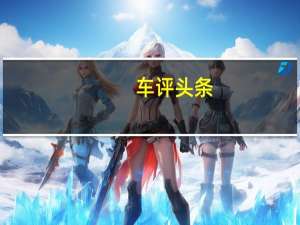 车评头条：场地试驾起亚K5凯酷 悬架惊艳盖过颜值