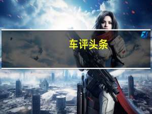 车评头条：均衡至上 试驾2015款上汽荣威360 20T