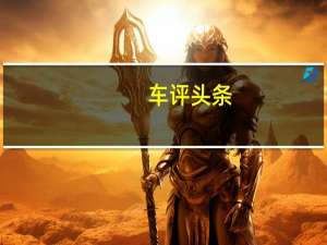 车评头条：坚持传统 试驾劳斯莱斯幻影双门轿跑车