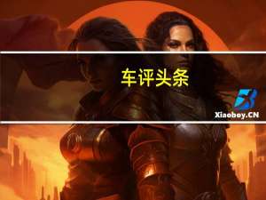车评头条：埃沃驾驶经典的兰博基尼Espada通过法国