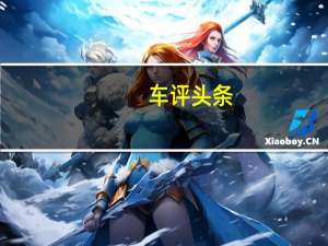 车评头条：城市精灵再升级 体验江淮新能源iEV6E青春版