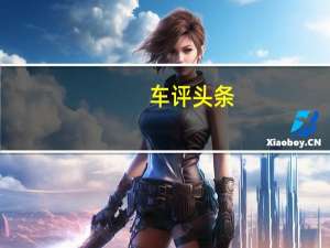 车评头条：基于大众平台福特明年将推紧凑级电动SUV