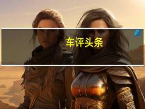 车评头条：基于MQB EVO平台打造 试驾全新途昂/途昂X