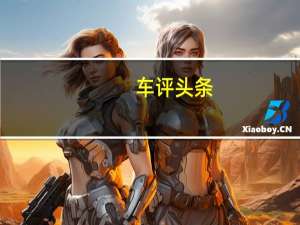 车评头条：塔塔汽车公司可能会在2019年底之前推出7座版的塔塔Har