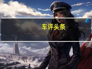 车评头条：增X5同款混动系统新款宝马X7明年发布