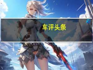 车评头条：复古遇上小清新 MINI COOPER对比试驾DS3
