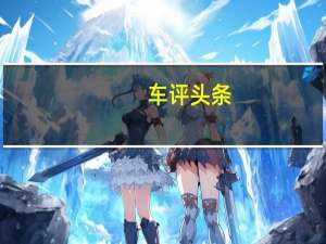 车评头条：夏普混合动力车和夏普DCT变种的价格已经上调了卢比