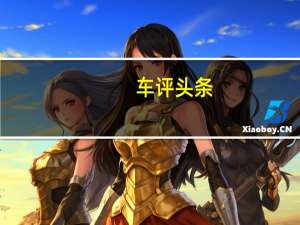 车评头条：外表个性内心细腻 试驾北京现代第四代胜达